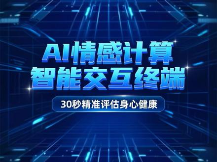 #热门 AI情感计算智能交互终端是通过高帧率视频摄像机来采集人的各项身体特征,运用AI情感计算来分析情感状态。它根据多维情绪指标检测,只需要30秒即可快速、精准地为用户提供全面的身、心、脑健康及人格评估,涵盖心理健康状况、身心健康检测、大脑功能状态、大五人格分类及基础生理指标等多个维度,帮助用户及时了解自身健康状况,为早期干预和治疗提供依据。#心理健康