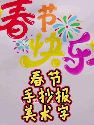 春节手抄报美术字来啦学点学起来#小知识大作用 #美术字 #手抄报 #写字 #假期作业