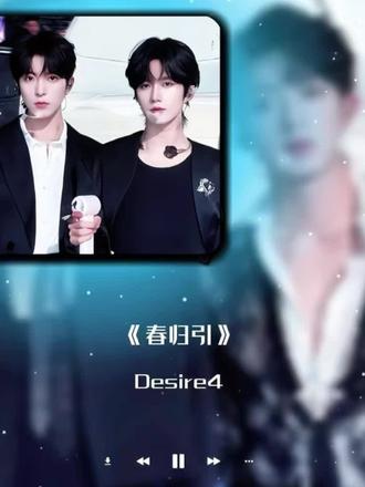 大家一起来听D4新歌《春归引》 真的超好听 @黄星Eliot @邱鼎杰 @江衡oc @李沛恩 @Desire4 #春归引