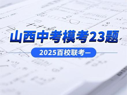 2025年百校联考一23题 2025百校联考一23题,这道题有一定的难度,第1问手拉手全等模型,第2问变形的平行线+中点模型,第3问以正方形为背景的模型应用及特殊角处理,非常经典!
#山西中考 #中考数学压轴题 #压轴题解题技巧 #同城教育