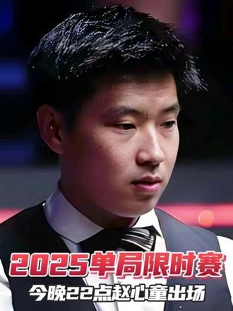 2025单局限时赛球员黑脸抗议裁判,赵心童今晚22点出场!