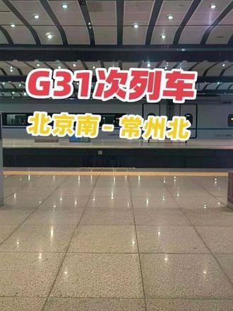 二刷跨越南京南,G31次列车运转记录(北京南-常州北)#车站随拍 #夜间高铁