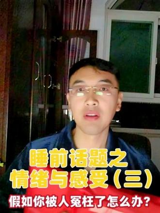 #幼儿园#教育,睡前悄悄话,假如你被人冤枉了怎么办?@@抖音作者助手 @《山西教育》(幼教) @蒲县融媒