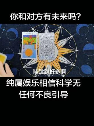 哈喽哈喽 卡牌游戏 纯属娱乐相信科学
无任何不良引导
#塔罗疗愈 #塔罗预测 #塔罗牌教学 #