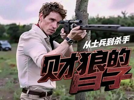 从士兵到杀手!《财狼的日子》 #电影片段 #看看这画面 #电影推荐 #电影解说 #抖音电影@DOU+小助手