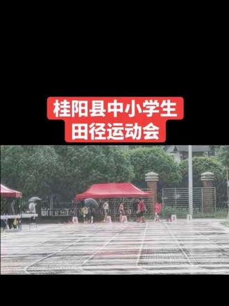 26年桂阳县中小学生田径运动会,风雨无阻!孩子们:加油跑吧!#田径 #运动会 #桂阳马桶哥 #体育生 #上热门
