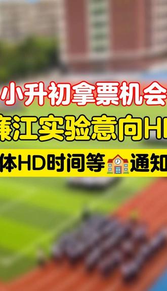廉江实验学校,小升初发布意向登记表了,也是大家最期待一所#廉江实验学校 #湛江小升初 #湛江幼升小 #湛江学校 #湛江初中