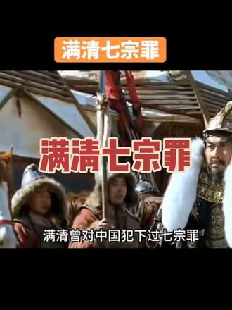 满清七宗大罪看谁敢给它洗#满清七宗罪#文字狱#清史#满城