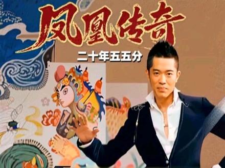 二十年收入坚持五五分,一个被低估的定海神针#凤凰传奇 #华语乐坛 #人物志