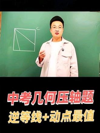 中考总复习,逆等线与动点最值 #数学做题技巧 #中考总复习 #中考数学 #初中数学
