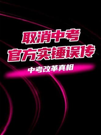 多地传“取消中考”?官方实锤误传!中考改革+普高扩招真相全解 #中考改革 #取消中考