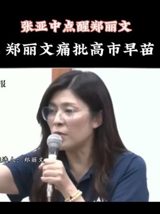 张亚中点醒了郑丽文,郑丽文不再寻求见高市#上热门🔥