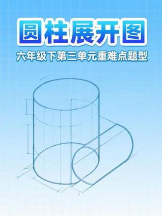六年级下册圆柱的侧面展开图 综合的重难点题型#每天学习一点点 #知识分享 #涨知识 #数学思维 @DOU+小助手