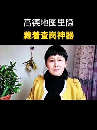 的地图里隐藏着查岗神器#知识分享#老百姓关心的话题#经验分享#涨知识#民生关注