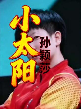 #短视频变现 #国乒小太阳 #中国骄傲孙颖莎 小太阳孙颖莎☀️为什么全网都叫孙颖莎“小太阳”☀️