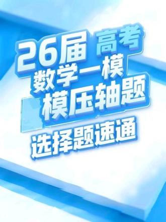 同学选择题一般拿多少分呢 #选择压轴 #高中数学解题技巧 #一模数学 #数学思维