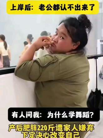36岁宝妈胖到210斤被嫌弃像肥猪,她决定通过学习舞蹈来减肥塑形提升气质#成人零基础舞蹈培训#零基础学舞蹈#勇闯舞蹈圈#逆袭之路#蜕变过程 #逆袭之路