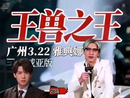 #薛之谦演唱会 #神级现场 #帅炸了 #王兽之王#雅典娜
广州王兽之王3.22雅典娜威亚版