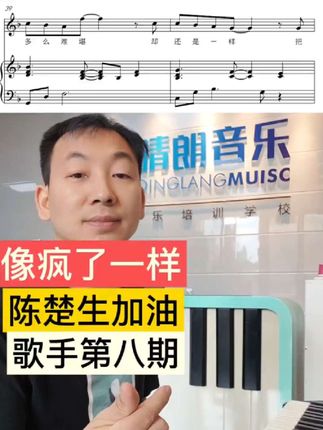 《像疯了一样》钢琴弹唱谱简谱五线谱。祝愿生哥歌手第八期拿第一#钢琴谱 #齐秦 #陈楚生 #歌手2025 #前奏一响拾起多少人的回忆