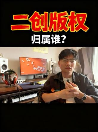#Ai音乐 #原创音乐 #版权音乐 #扒带 二创之后版权属于自己?歌如果火了Ai公司又会不会来收回版权?看完你就懂了