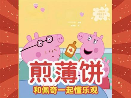 今天分享绘本故事小猪佩奇《煎饼》,和佩奇一起懂得——保持乐观心态,失误也能变开心。#每日分享 #儿童睡前故事 #小猪佩奇 #亲子教育 #抖音创作者激励计划