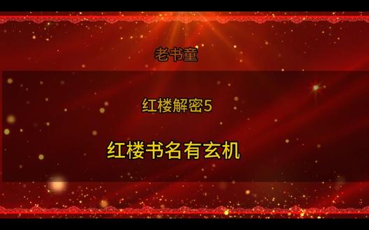 红楼解密5-红楼书名藏玄机