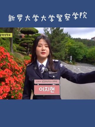 韩国警察的警服是怎样的呢_抖抖音