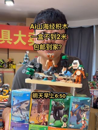 Ai山海经积木玩具 #益智玩具 #ai山海经 #拼装模型 #拼装 #智能玩具 早上6.50来直播间