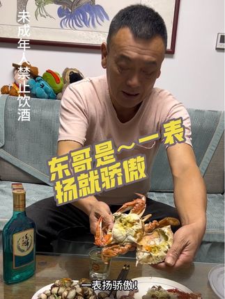 @东哥 一表扬就骄傲!东哥就不是个省油的灯#记录真实的生活#夫妻日常#山东这样吃海鲜才得劲儿 #好客山东举杯共饮@钓鱼人  东哥