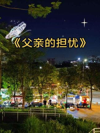 #父亲 #父爱如山 #夜景实拍 #老人言 #人生感悟