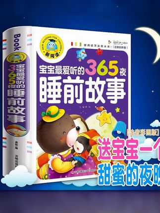 #亲子阅读 #儿童读物 #让阅读成为一种习惯 #睡前故事 #365夜睡前故事