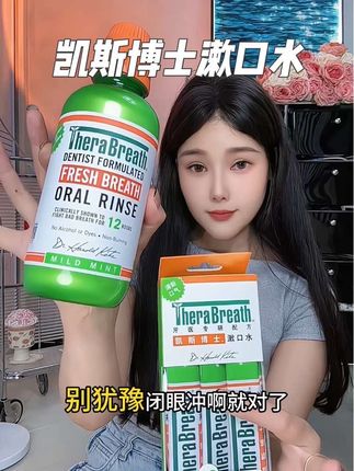 不想近距离社交尴尬,这玩意儿真比嚼口香糖管用多了#凯斯博士漱口水 #TheraBreath漱口水
