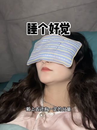 有了这个草本眼枕,睡个好觉,不再是奢望。#成年人的压力 #好好睡觉 #眼罩