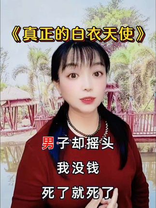 《真正的白衣天使》 #38岁的男子啊胸背剧痛到医院一看@我要上热门🔥涨粉 #抖音热@搜 #@热门音乐🔥 #我是对口型何丽华#Dou+小助手@