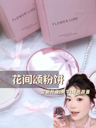 打开就惊艳了!!花间颂新包装玫瑰金富家千金即视感!! #花间颂粉饼 #粉饼推荐 #底妆 #平价彩妆