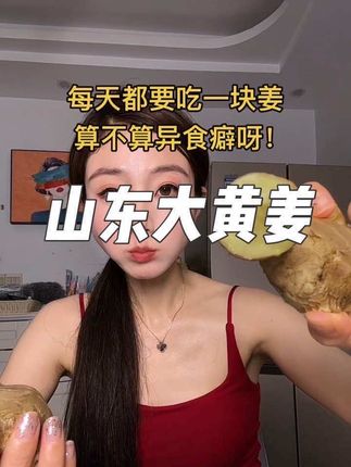 一口就爆汁脆爽山东大黄姜,清洗干净无硫熏 吃着放心,炒菜煲汤 味道太好了#姜 #山东大黄姜 #农产品原产地 #助力三农