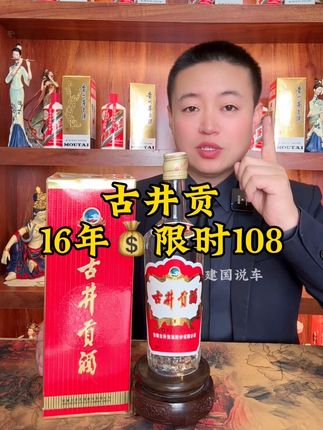 #古井贡酒 2016年老酒,只有存量,没有产量,可遇不可求,只要108#八大名酒 #酒文化 #浓香型 #老酒