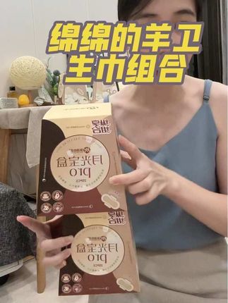 买了绵绵的羊卫生巾之后,再也不用买一大堆了,省时省力又省心#好物推荐 #卫生巾 #绵绵的羊