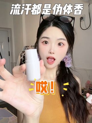 洋葱味已经是过去式,现在是香香的精致猪猪女孩了!!!#伪体香 #止汗露 #腋下管理 #夏日必备 #玛朴缇