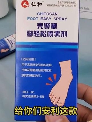 仁和壳聚糖脚轻松喷雾剂,脚气脚痒脚臭脚丫脱皮足癣脚趾缝糜烂痒脱皮,可以试试这款喷剂#自用好物分享 #脚喷剂