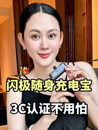 不会还有人不知道充电宝要选3C认证的吧?闪极家这个充电宝,口红大小,颜值也巨抗打! #闪极充电宝 #闪极随行充电宝 #3c认证充电宝 #可带上飞机充电宝 #便携充电宝