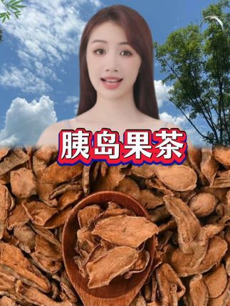 ##胰岛果茶 #源头好货##真材实料##好产品一起分享 #厂家直发品质保证