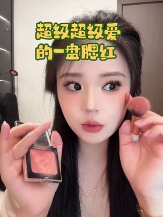 好喜欢这个腮红啊,妆容好好看#腮红打法 #腮红推荐 #今日妆容 #美妆好物 #强烈推荐