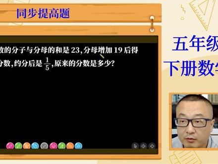 五下数学:一个分数的分子与分母的和是23,分母增加19后得一个新分数,约分后是1/5,原来的分数是多少?本质还是和倍问题,可以画线段图解决