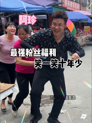 #欧阳锋广东小火鸡 粉丝阿珍来了#看土味视频品百味人生 #搞笑 @抖音创作小助手