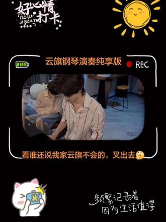 云旗钢琴演奏纯享版,看谁还说我家云旗不会的,叉出去,咱啥都会🤔#云旗 #宝藏男孩 #向全世界安利云旗 #云熠