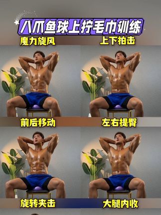 八爪鱼🐙球上拧毛巾训练#一起来锻炼 #居家锻炼 #健身干货 #健身