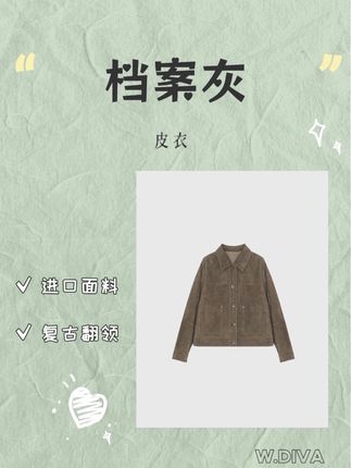 谁能拒绝一件质感拉满的皮衣!W.Diva这款档案灰皮衣,用的是沙特进口羊皮混羊绒,皮料q弹紧实,特别软糯,做旧复古翻领设计,穿上身气场全开,氛围感直接拉满~ #皮衣外套 #早秋穿搭 #早秋高智感职场穿搭 #如果上班都穿流光高智风 #魏老板私服