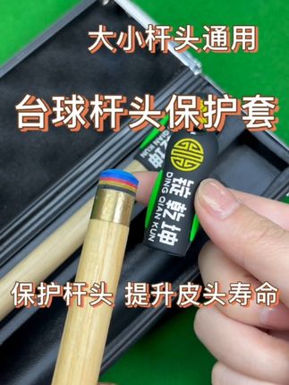大小杆子都可以使用的保护套,延长皮头使用寿命#台球🎱 #台球器材 #台球热门