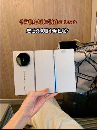 华为三折叠MateXTs,您更喜欢哪个颜色呢?纠结颜色的朋友,直接选皓白不会错。XTs整体性能提升36%,大屏影音3D裸眼娱乐享受,游戏体验升级:操作区域扩大135%,PC端应用 高效办公体验,用大屏看大盘赚大💰#华为#三折叠 #数码科技#Ai #华为mateXTs